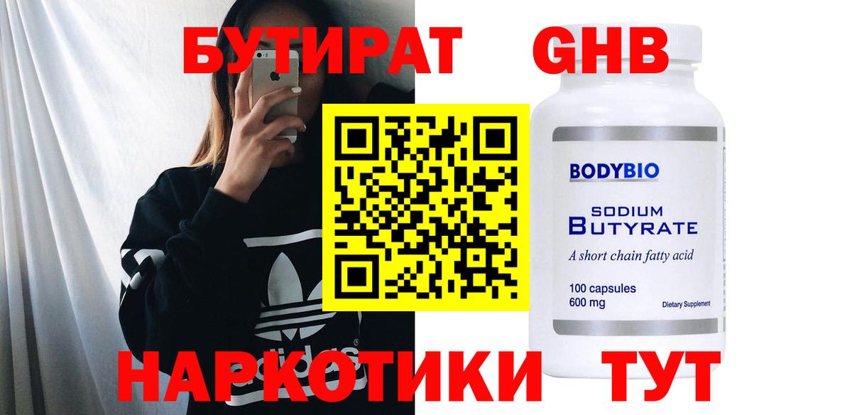Бутират  Бутират оксибутират  Вход с VPN  Кунгур 
